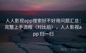 人人影视app搜索好不好用问题汇总：完整上手流程（对比后），人人影视app 扫一扫