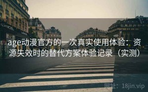 age动漫官方的一次真实使用体验：资源失效时的替代方案体验记录（实测）