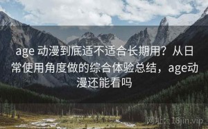 age 动漫到底适不适合长期用？从日常使用角度做的综合体验总结，age动漫还能看吗