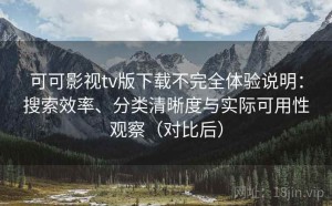 可可影视tv版下载不完全体验说明：搜索效率、分类清晰度与实际可用性观察（对比后）