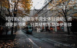 可可影视电脑版不完全体验说明：资源更新节奏、分类结构与整体使用体验
