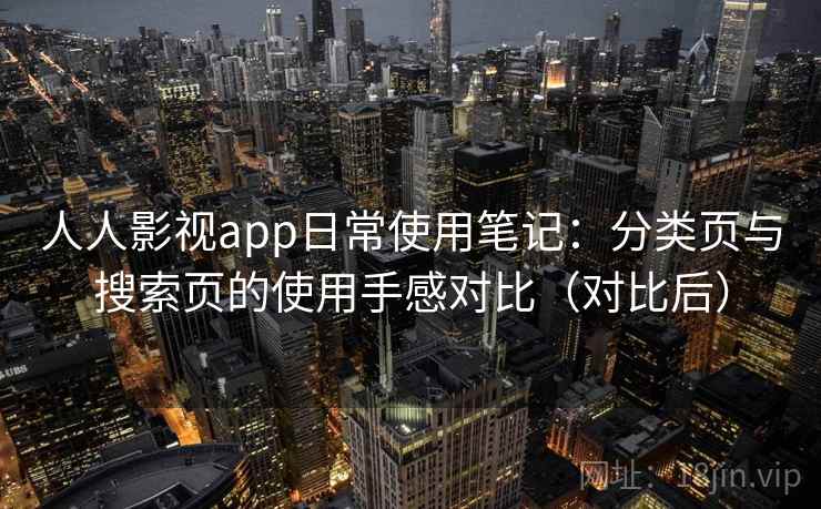 人人影视app日常使用笔记:分类页与搜索页的使用手感对比(对比后) 人人影视app日常使用笔记:分类页与搜索页的使用手感对比(对比后)